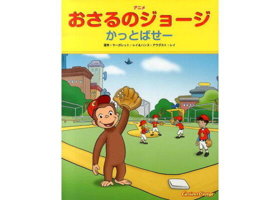 楽天ブックス アニメおさるのジョージかっとばせー マーガレット レイ 本 楽天ブックス アニメおさるのジョージかっとばせー マーガレット レイ 本